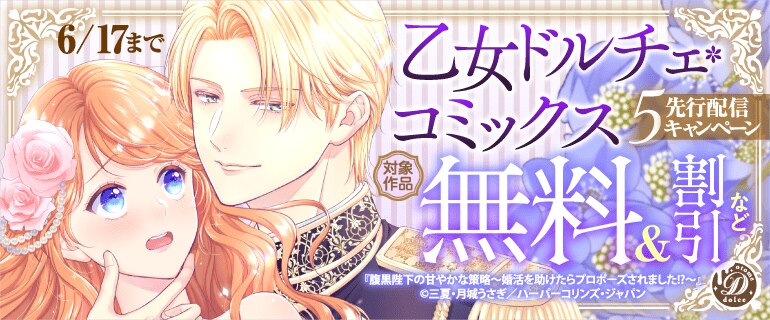 乙女ドルチェ・コミックス5月先行配信キャンペーン
