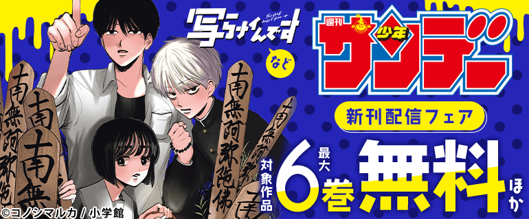 『写らナイんです』配信！少年サンデー新刊フェア