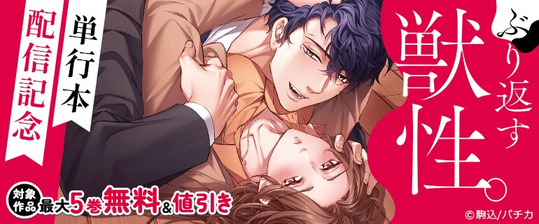 『ぶり返す獣性。』単行本配信記念