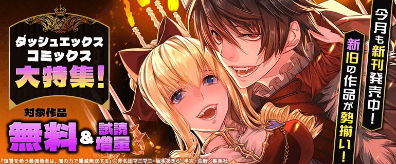 ダッシュエックスコミックス大特集！