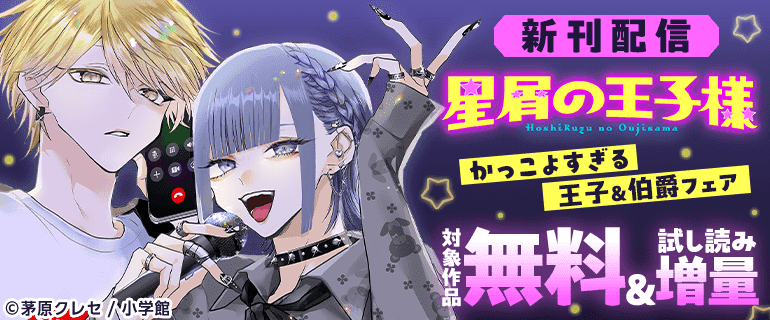『星屑の王子様』新刊配信！かっこよすぎる王子＆伯爵フェア！