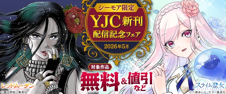 YJC新刊配信記念フェア_2026年5月