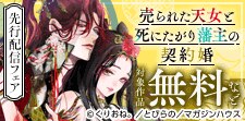 「売られた天女と死にたがり藩主の契約婚」先行配信記念