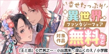 幸せたっぷりほんわか異世界ファンタジーフェア