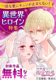 一途な愛にキュンが止まらない！異世界ヒロイン特集