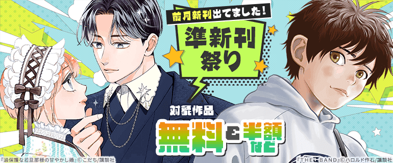 前月新刊出てました！　準新刊祭り