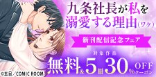 『九条社長が私を溺愛する理由（ワケ）』新刊配信記念