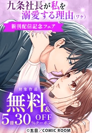 『九条社長が私を溺愛する理由（ワケ）』新刊配信記念