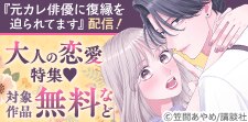 『元カレ俳優に復縁を迫られてます』配信記念