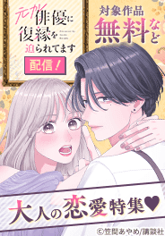 『元カレ俳優に復縁を迫られてます』配信記念