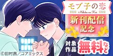 「モブ子の恋」ほか新刊配信記念