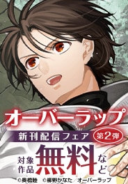 オーバーラップ 5月新刊配信フェア 第2弾