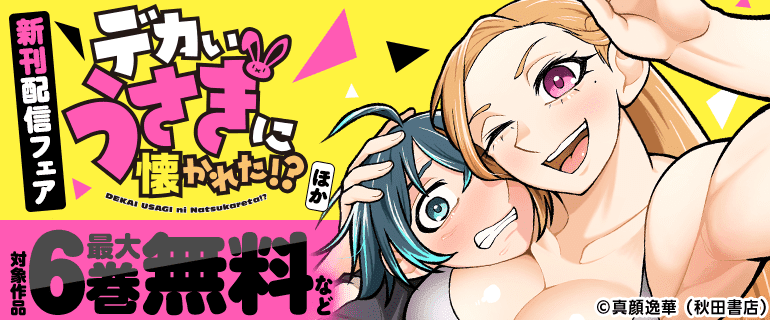 「デカいうさぎに懐かれた！？」ほか新刊配信フェア