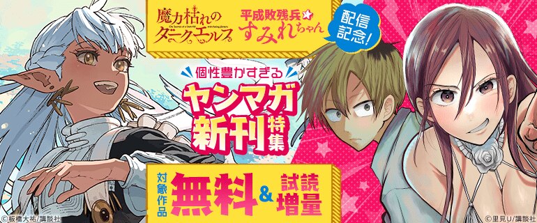 個性豊かすぎるヤンマガ新刊特集