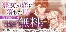 新刊『悪女が恋に落ちた時』