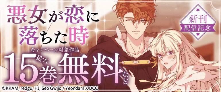 新刊『悪女が恋に落ちた時』