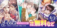 .Poikaコミックス新刊&先行配信フェア