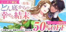 【シーモア限定】どん底からの幸せな結末特集