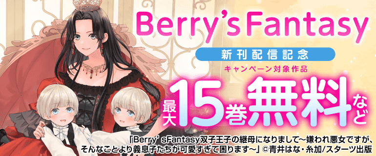 「Berry’sFantasy」新刊配信記念