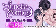 ルネッタコミックス 先行配信記念