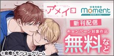【momentアメイロ】ビジュがイイ攻め 特集