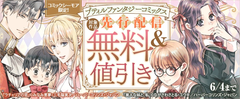 「プティルファンタジーコミックス」5月先行配信キャンペーン
