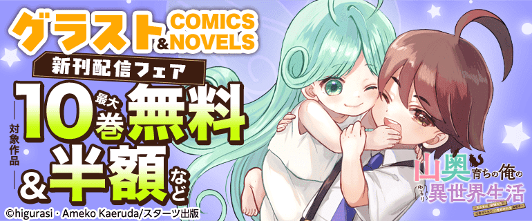 グラストCOMICS&NOVELS新刊配信フェア