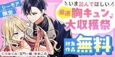 【シーモア限定】いま読んでほしい、厳選胸キュン大収穫祭