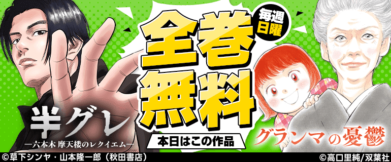 「半グレ―六本木 摩天楼のレクイエム―」「グランマの憂鬱」全巻無料＆クーポン