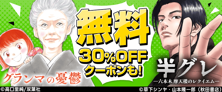 半グレ／グランマの憂鬱　無料＆クーポン