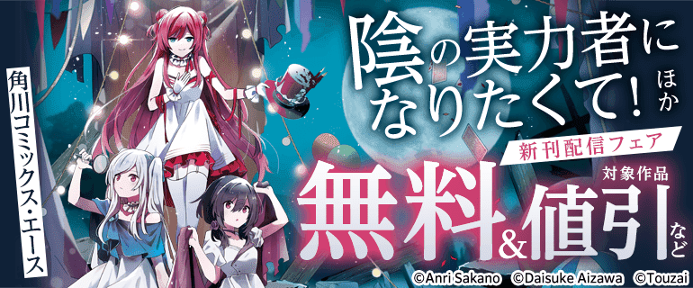 【角川コミックス・エース】2026年5月刊新刊連動施策3