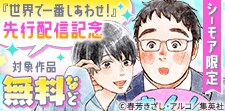 『世界で一番しあわせ！』先行配信記念！
