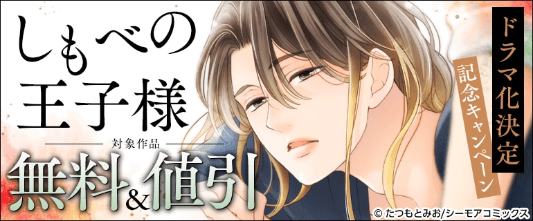 ドラマ化決定記念！『しもべの王子様』など大人気作品がお得なキャンペーン！