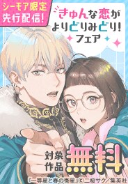 先行配信記念！きゅんな恋がよりどりみどり！たっぷり無料フェア