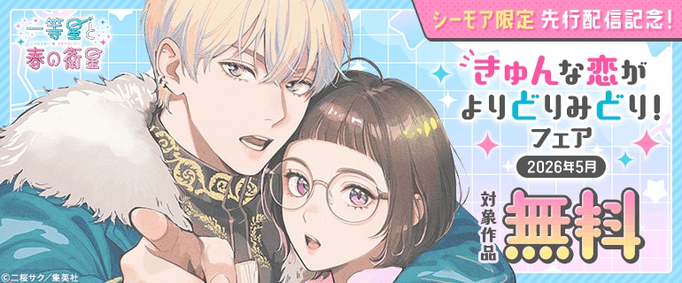 先行配信記念！きゅんな恋がよりどりみどり！たっぷり無料フェア