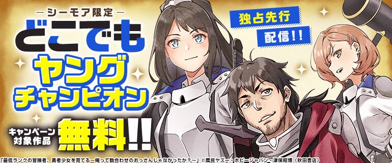 どこでもヤングチャンピオン独占先行配信キャンペーン