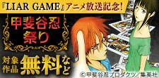「LIAR GAME」アニメ放送記念！
