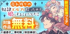 「売れ残りの奴隷エルフを拾ったので、娘にすることにした」新刊