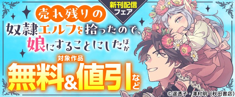 「売れ残りの奴隷エルフを拾ったので、娘にすることにした」新刊