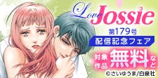 Love Jossie　179号配信記念フェア