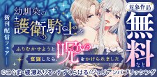 ピュールコミックス新刊配信フェア