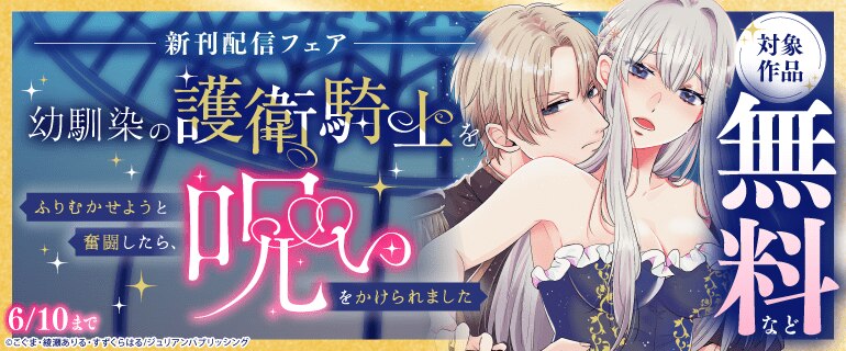 ピュールコミックス新刊配信フェア