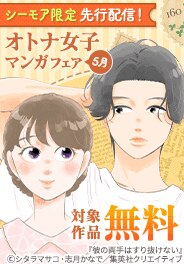 先行配信記念！無料たっぷりオトナ女子マンガフェア