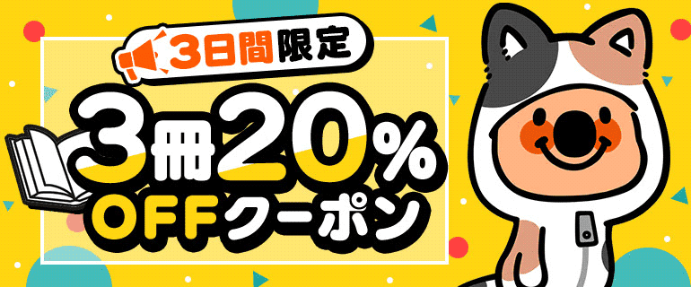 「全ジャンルに使える」3冊20%OFFクーポン