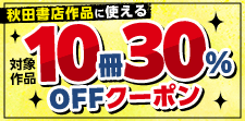 秋田書店作品に使える10冊30%OFFクーポン