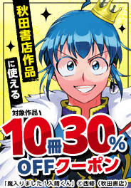 秋田書店作品に使える10冊30%OFFクーポン