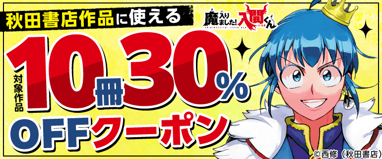 秋田書店作品に使える10冊30%OFFクーポン