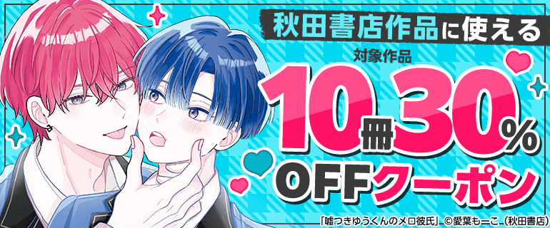秋田書店作品に使える10冊30%OFFクーポン