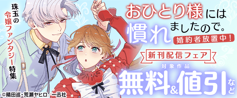 comic LAKE 珠玉の令嬢ファンタジー特集