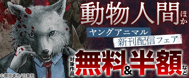 「動物人間」新刊配信　ヤングアニマル5月新刊フェア